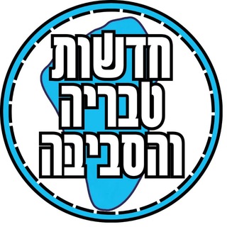 Telegram profile photo for חדשות טבריה והסביבה