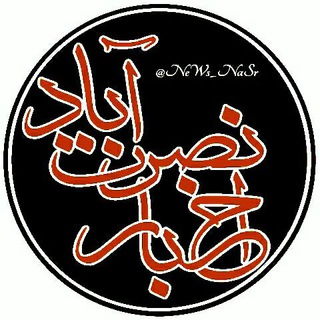 Telegram profile photo for اخبار نصرت آباد 😷 #ماسک_بزنیم