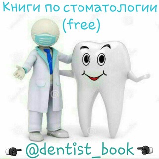 Telegram profile photo for Книги по стоматологии (free)