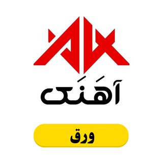 Telegram profile photo for آهنک ورق