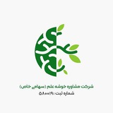 Telegram profile photo for شرکت مشاوره خوشه علم