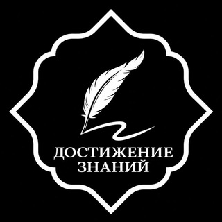 Telegram profile photo for Достижение знаний ©