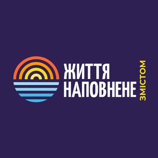 Telegram profile photo for Життя, наповнене змістом?