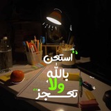 Telegram profile photo for إستعن بالله ولا تعجز 🤎