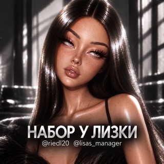 Telegram profile photo for НАБОР У ЛИЗКИ