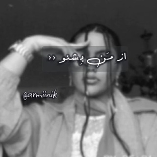 Telegram profile photo for از مَن بِشنو ››