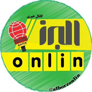 Telegram profile photo for البرز آنلاین
