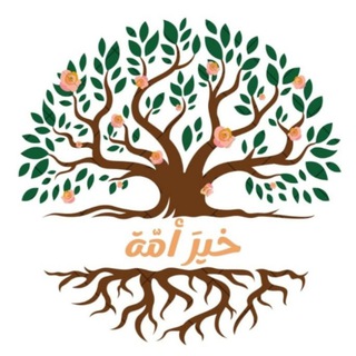 Telegram profile photo for أكاديمية "خَيرَ أمّة"