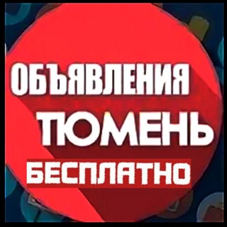 Telegram group profile photo for ❤️ РЕКЛАМА ТЮМЕНЬ