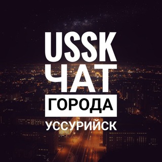 Telegram group profile photo for Чат города Уссурийск ❤️