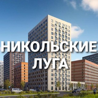 Telegram group profile photo for ЖК Никольские Луга
