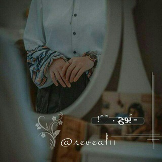 Telegram profile photo for بَوح _ 𝘳𝘦𝘷𝘦𝘢𝘭♥️