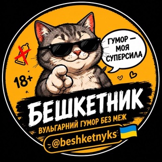 Telegram profile photo for Бешкетник 😈