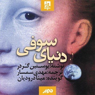 Telegram profile photo for کتاب صوتی دنیای صوفی