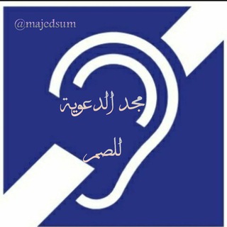 Telegram profile photo for مجد الدعوية للصم