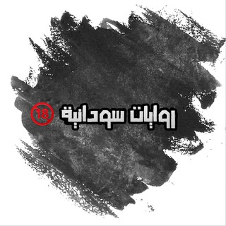 Telegram profile photo for #روايات_سودانيةة📚🔐