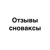 Telegram profile photo for Отзывы сноваксы