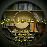 Telegram profile photo for پنجشنبه های خواندنی