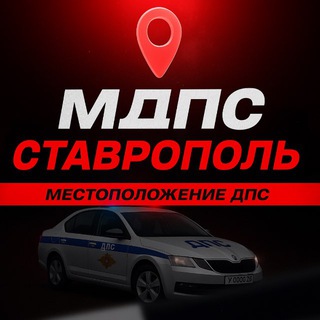 Telegram profile photo for 🚔МДПС Ставрополь 🚔