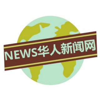 Telegram profile photo for News华人新闻网丨聊天交流