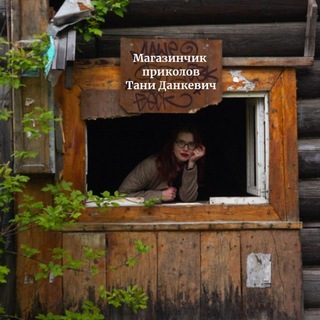 Telegram profile photo for Канал Тани Данкевич