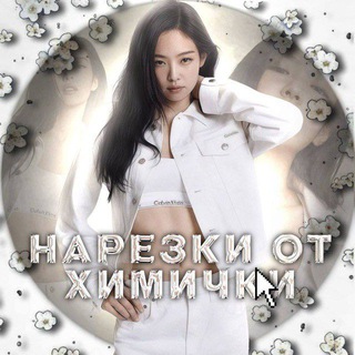 Telegram profile photo for Нарезки от химички(инфо)