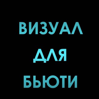 Telegram group profile photo for ВИЗУАЛ ДЛЯ БЬЮТИ МАСТЕРА