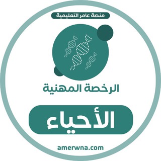 Telegram profile photo for أسئلة الرخصة المهنية الأحياء | عامر