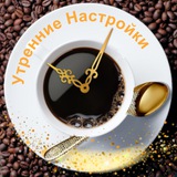 Telegram profile photo for Утренние Настройки
