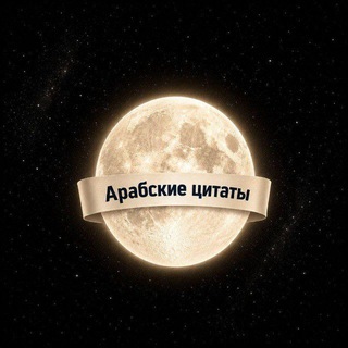 Telegram profile photo for Реклама в арабских цитатах