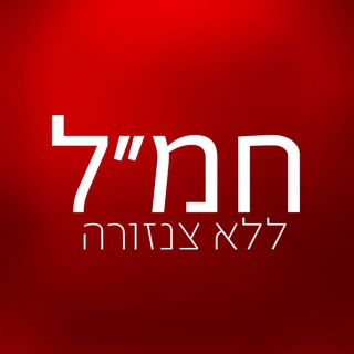 Telegram profile photo for חמ״ל ללא צנזורה 🔞