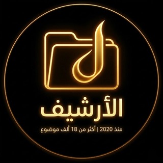 Telegram profile photo for الأرشيف 📂 Archive