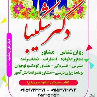 Telegram profile photo for کانال دکتر شکیبا؛روانشناس