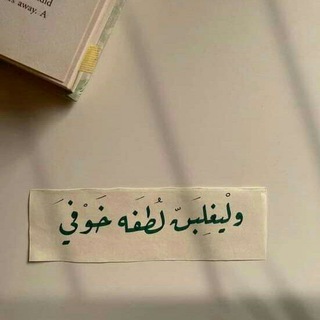 Telegram profile photo for لُطف 🌿.."
