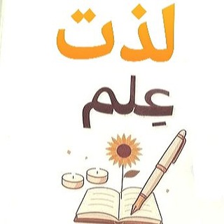 Telegram profile photo for لذت علم