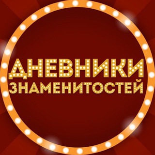 Telegram profile photo for Дневники Знаменитостей