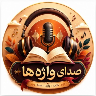 Telegram profile photo for صدای واژه ها