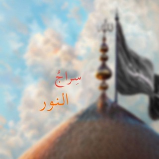 Telegram profile photo for سِراجُ النّور