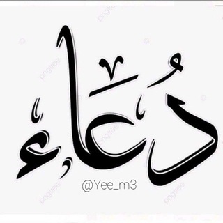 Telegram profile photo for ‹ دعاء || 𓆩𖡡𓏺.Ye