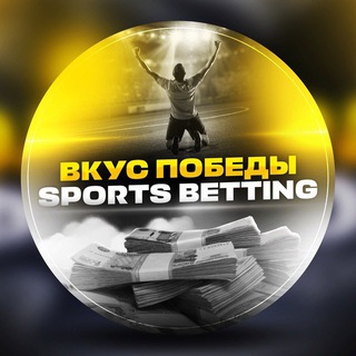Telegram profile photo for ВКУС ПОБЕДЫ • SPORTS BETTING