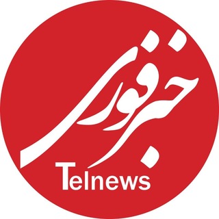 Telegram profile photo for خبر فوری 🇮🇷
