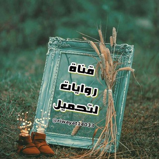 Telegram profile photo for روِآيِٰہآتَہَٰ لتَہَٰحہٰٰمٰ̲ہيِٰہل ⁞♩⁽🌞🌩₎⇣✿