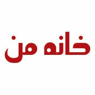 Telegram profile photo for پخش خانه من
