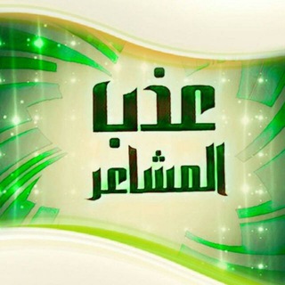 Telegram profile photo for عـــــــذبّـــــــ♡ آلَمِـــــــشــــــآعر