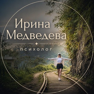 Telegram profile photo for Ирина Медведева | ПСИХОЛОГ