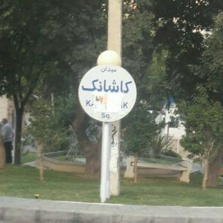 Telegram profile photo for محله کاشانک 2
