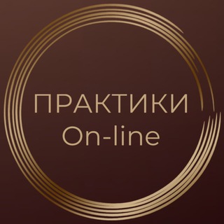 Telegram group profile photo for Практики on-line ZT