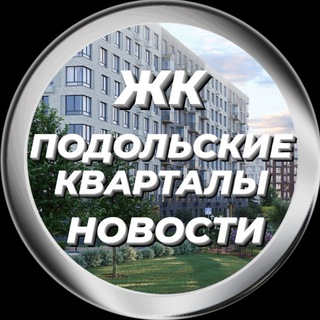 Telegram profile photo for Новости | ЖК Подольские Кварталы