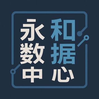 Telegram profile photo for 永和便民查档服务