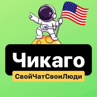 Telegram profile photo for Чикаго | Свой Чат Свои Люди 🇺🇸